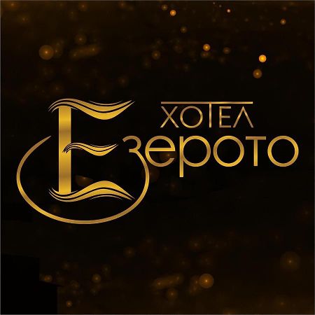 Hotel Ezeroto Stara Zagora Eksteriør billede